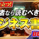 【ビジネス書】経営者なら絶対読むべき必読本BEST５!｜リフォーム経営支援チャンネル