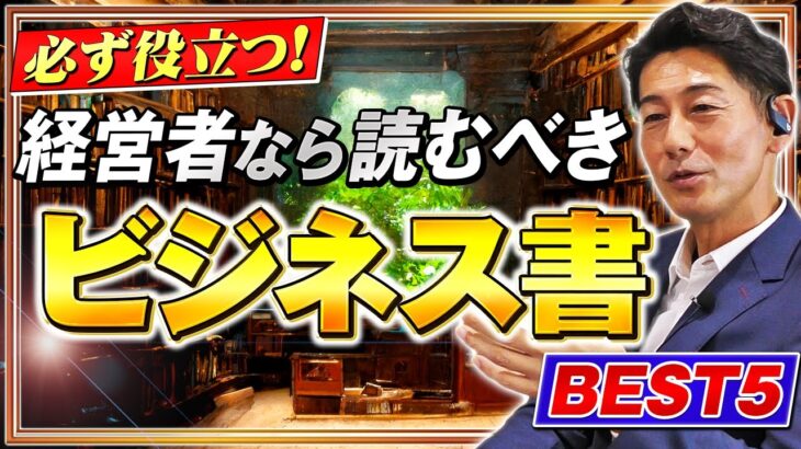 【ビジネス書】経営者なら絶対読むべき必読本BEST５!｜リフォーム経営支援チャンネル