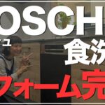 【新築一戸建て】憧れBOSCH食洗機！遂にリフォーム完了！国産→ボッシュに変えた感想は…？【一条工務店 マイホーム】