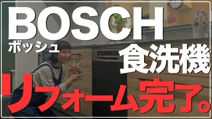 【新築一戸建て】憧れBOSCH食洗機！遂にリフォーム完了！国産→ボッシュに変えた感想は…？【一条工務店 マイホーム】