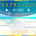 BPC2022  第17回ビジネスプラン・コンテスト