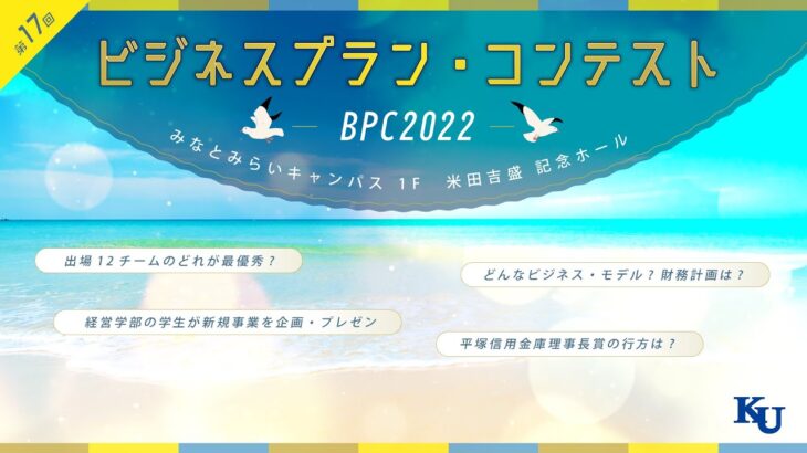 BPC2022  第17回ビジネスプラン・コンテスト