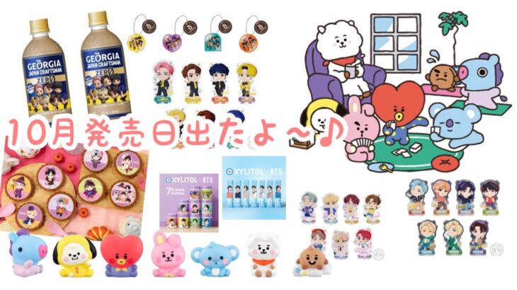 【BTS】10月食玩発売日が発表になったのでまとめました♪BT21にTinyTANも盛りだくさん！