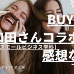 【BUYMA】和田さんコラボの感想　なにわだ【スモールビジネス学科】