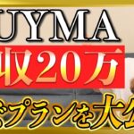 【会社員起業】バイマBUYMAで月収20万円稼ぐ方法