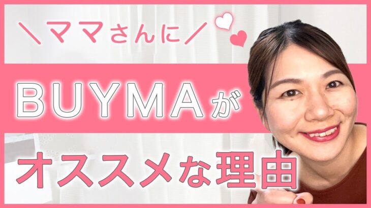 【ママ起業】ママさんにBYUMA物販がオススメな理由　【副業・物販・在宅ワーク・女性起業・主婦】