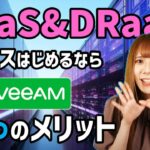 BaaS&DRaaSビジネスは”Veeam”サービスプロバイダー様におすすめな5つのメリット