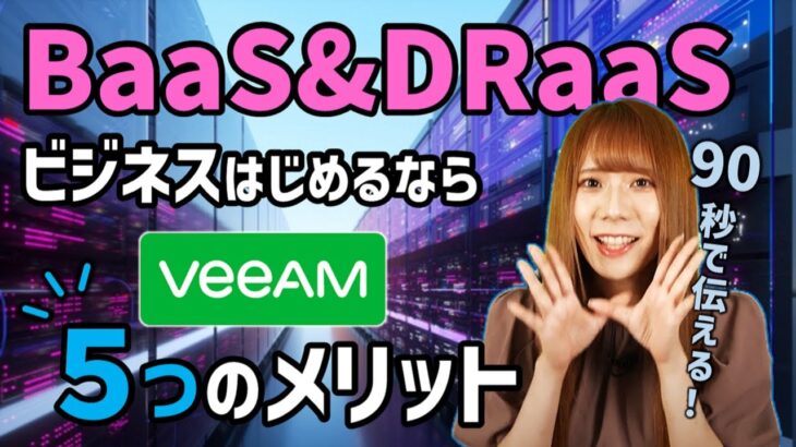 BaaS&DRaaSビジネスは”Veeam”サービスプロバイダー様におすすめな5つのメリット