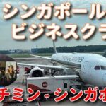 シンガポール航空ビジネスクラス ホーチミン – シンガポール Being787-10 Dreamliner