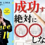 【夢 信じる力】コンプレックスを味方に変える！リンビング起業から億万長者になりアメリカンドリーを叶えた女性の実話。洋書ベストセラー『Believe it』の要約