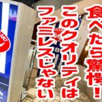 ジョナサン人気ランキングBest５を激食したらファミレスレベルを超えていた！？