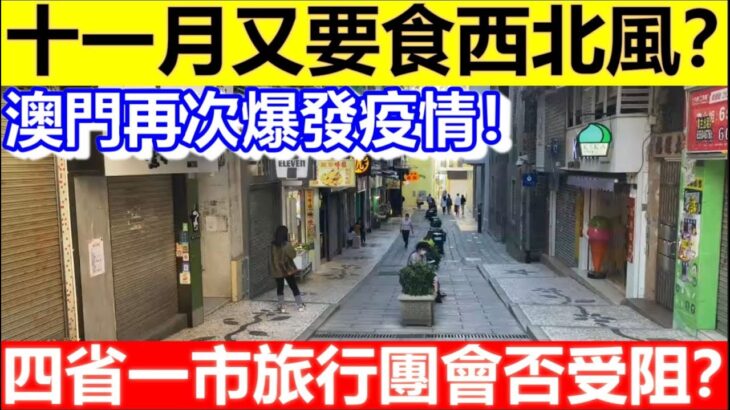 🔴澳門再次爆發疫情！十一月又要食西北風？四省一市旅行團會否受阻？｜CC字幕｜日更頻道