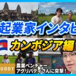 【新シリーズ開始】海外起業家インタビュー！これからカンボジアがアツい【アグリバディ/北浦健伍CEO/前編】