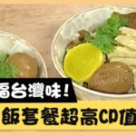 幸福台灣味！滷肉飯套餐超高CP值！《食全食美廚房好MAN》EP10 李李仁｜料理｜食譜｜DIY