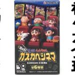 神クオすぎる食玩！クレヨンしんちゃん 嵐を呼ぶ カスカベシネマ ひまわりねらいで開封レビュー CRAYON SHINCHAN TOY パート２