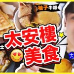 【太安樓搵食😋】初嚐超好吃老字號「柚子牛雜」🐂懷舊車仔檔🍢香港本土美食：波Cam搵食記(中文CC字幕)