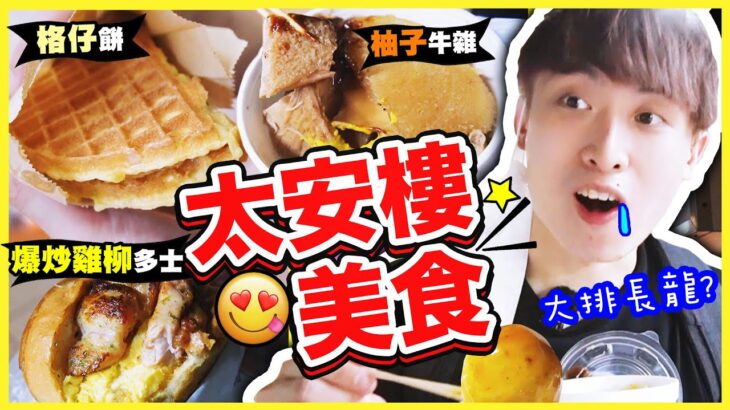 【太安樓搵食😋】初嚐超好吃老字號「柚子牛雜」🐂懷舊車仔檔🍢香港本土美食：波Cam搵食記(中文CC字幕)