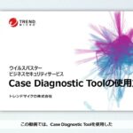 ウイルスバスタービジネスセキュリティサービス　Case Diagnostic Tool (CDT) の使用方法