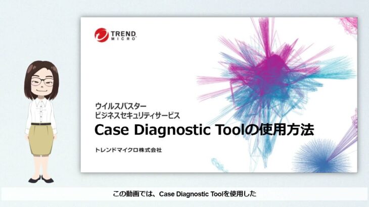 ウイルスバスタービジネスセキュリティサービス　Case Diagnostic Tool (CDT) の使用方法