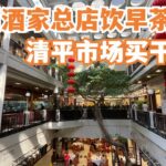 【广州漫步粤菜美食探店】食在广州第一家！广州酒家总店早茶！！食点心！最大中药市场清平市场买冬菇！市场买菜｜Chinese Food｜Canton Food Tour｜Walk in GuangZhou