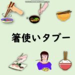 箸使いタブー | Chopsticks taboo | ビジネス日本語 | business Japanese