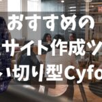 おすすめの買い切り型の会員制サイトツール「Cyfons」｜ネットビジネスのスクール運営などに