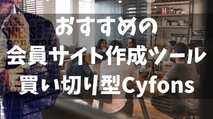 おすすめの買い切り型の会員制サイトツール「Cyfons」｜ネットビジネスのスクール運営などに