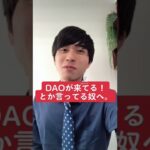 【DAO】最近DAOがすごい！とか言ってる奴らへ。#dao #起業家 #ヨイノリやくり