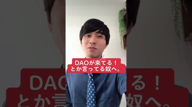 【DAO】最近DAOがすごい！とか言ってる奴らへ。#dao #起業家 #ヨイノリやくり