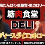 【筋肉食堂DELI】高たんぱく・低カロリーな冷凍宅食をお試し♪　～メリメロプラザ～