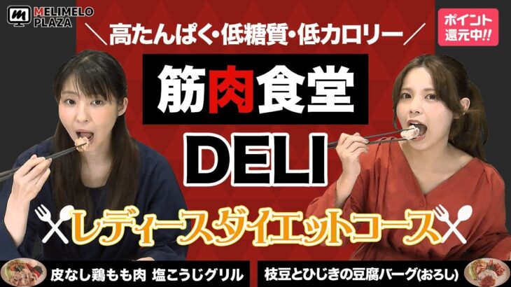 【筋肉食堂DELI】高たんぱく・低カロリーな冷凍宅食をお試し♪　～メリメロプラザ～