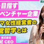 【注目の若手起業家！！】バチェロレッテで話題の『DINETTE株式会社 尾﨑 美紀 社長』から学ぶ経営哲学とは？