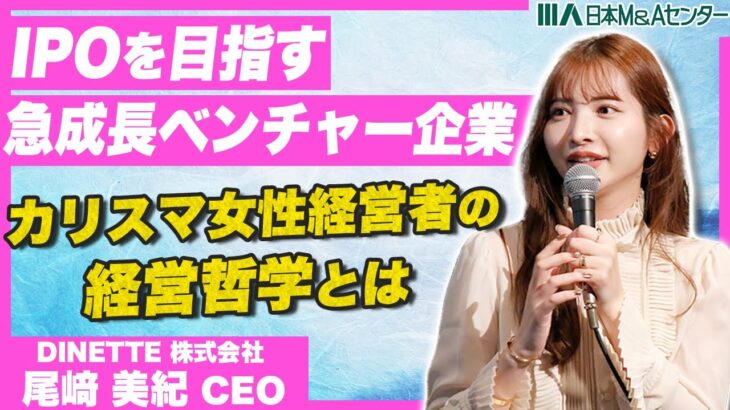 【注目の若手起業家！！】バチェロレッテで話題の『DINETTE株式会社 尾﨑 美紀 社長』から学ぶ経営哲学とは？