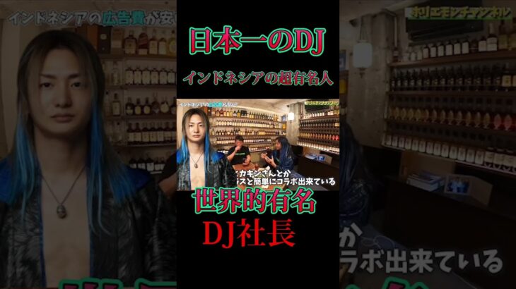 【ホリエモン✖DJ社長】日本はもうヤバイ！！【ホリエモン切り抜き】 #shorts #ビジネス #経営者 #堀江貴文 #ホリエモン #dj社長