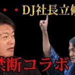 【ホリエモン✖DJ社長】DJ社長が立候補する！！？？【ホリエモン切り抜き】 #ビジネス #経営者 #堀江貴文 #ホリエモン #dj社長