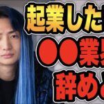 すべての、これから起業したい人へ！あのDJ社長が本気で語る⁉︎失敗しないためのシンプルな鉄則【レペゼン歌舞伎ch】レペゼン切り抜き【Repezen Foxx】