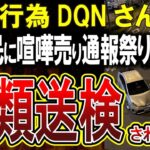 【バカッターの末路】車好きDQNさん、ネット民を煽りまくり書類送検へｗｗｗ