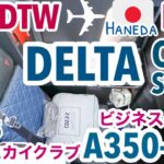 【デルタ航空・ビジネスクラス】デトロイトDTW→羽田HND・デルタワンスイートDelta one suite搭乗記/A350-900/機内食/ラウンジSky Club review［SUB:ENG］