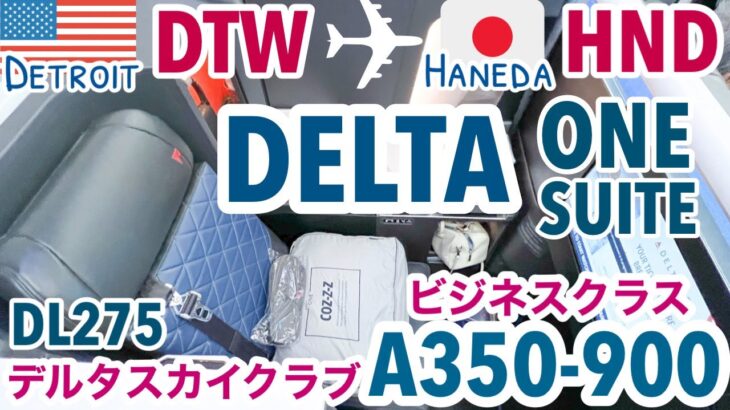 【デルタ航空・ビジネスクラス】デトロイトDTW→羽田HND・デルタワンスイートDelta one suite搭乗記/A350-900/機内食/ラウンジSky Club review［SUB:ENG］