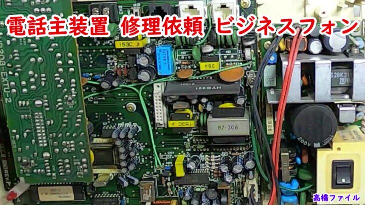 【電話主装置 修理依頼 ビジネスフォン】ハウディホームテレホンDX Ⅱ