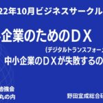 #中小企業のためのDX #ビジネスサークル 2022年10月