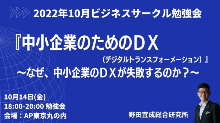 #中小企業のためのDX #ビジネスサークル 2022年10月