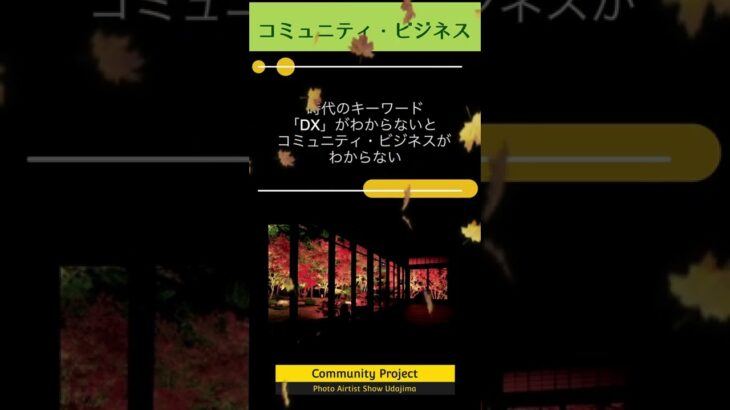 DXの意味がわからないとコミュニティビジネスが理解できない