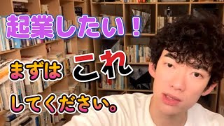 【メンタリストDaiGo】起業したい！まずはコレしてください。社会人前の若者に伝えたい。