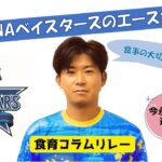 【横浜DeNAベイスターズ編】食育コラムリレー第２弾