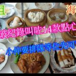 【平帆食堂】大角咀 | 海灣茶居 | 食肆比想像中有出入 | 蠔皇豬手撈麵 | 鮮蝦柚子雲吞棧 | 廣島魚肚柴魚粥 | 花生椰香糖不甩 | 可收八達通消費券 | (Dim Sum)