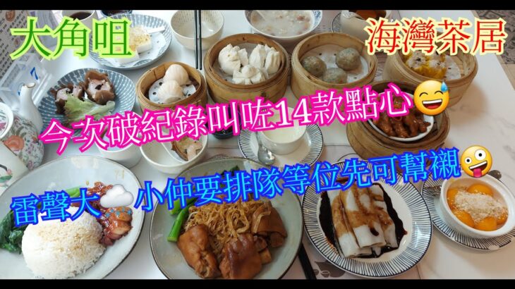 【平帆食堂】大角咀 | 海灣茶居 | 食肆比想像中有出入 | 蠔皇豬手撈麵 | 鮮蝦柚子雲吞棧 | 廣島魚肚柴魚粥 | 花生椰香糖不甩 | 可收八達通消費券 | (Dim Sum)