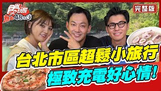 【#台北】台北市區超鬆小旅行 極致快速充電好心情! 重拾好心情！ | 威廉.風田.Dora SuperTaste in Taipei, Taiwan | 熱血48小時 完整版 20220930