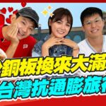 【#台南 #高雄】用少少銅板換來超大滿足 南台灣抗通膨旅行團來囉! |威廉.風田.Dora SuperTaste in Taiwan |熱血48小時 完整版 20221014