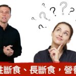 做斷食,要補充什麼維他命?營養需求會改變嗎？柏格醫生 Dr Berg